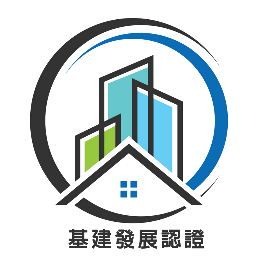 基建發展認證