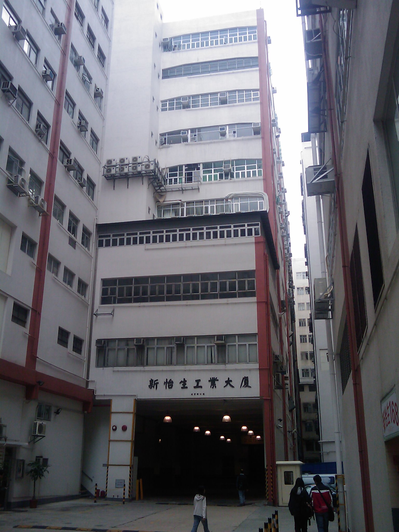 新怡生工業大廈 高層