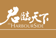 君臨天下 The HarbourSide - 西南九龍柯士甸道西1號 西南九龍
