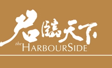 君臨天下 The HarbourSide - 西南九龍柯士甸道西1號 西南九龍