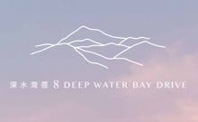 深水湾径8号 8 Deep Water Bay Drive 深水湾径8号 发展商:南丰及丰资源