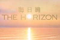 海日湾 The Horizon 大埔白石角科进路18号 发展商:亿京