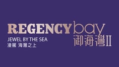 御海湾II REGENCY bay II 屯门海皇路23号 发展商:新鸿基