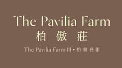 柏傲莊III The Pavilia Farm III - 大圍車公廟路18號 沙田