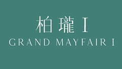 柏珑I Grand Mayfair I 元朗锦河路29号 发展商:信和、嘉华、中国海外