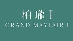 柏珑I Grand Mayfair I 元朗锦河路29号 发展商:信和、嘉华、中国海外