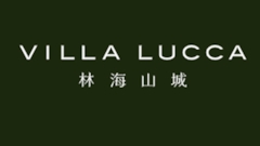 林海山城 Villa Lucca 大埔露輝路36路 發展商:希慎及香港興業