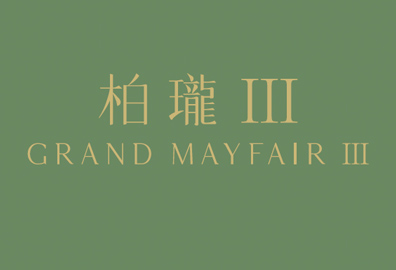 柏瓏III Grand Mayfair III 元朗錦河路29號 developer:信置、嘉華、中國海外