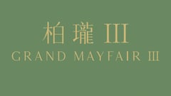 柏瓏III Grand Mayfair III 元朗錦河路29號 developer:信置、嘉華、中國海外