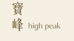 寶峰 High Peak 西半山寶珊道23號 發展商:泛海國際、德祥地產、資本策略