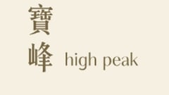 寶峰 High Peak 西半山寶珊道23號 發展商:泛海國際、德祥地產、資本策略