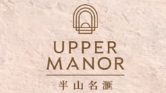 半山名滙 Upper Manor - 西營盤高街6號 西營盤及上環