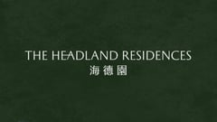 海德園第1期 The Headland Residences Phase 1 - 柴灣常安街99號 柴灣