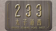 太子道西233號 233 Prince Edward Road West 太子道西233號 developer:新地及會德豐地產