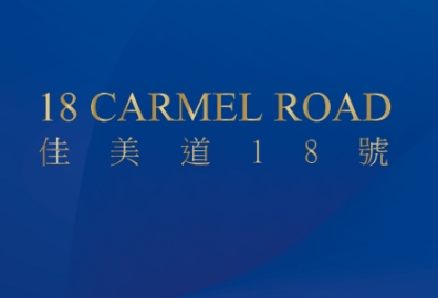 佳美道18號 18 Carmel Road - 赤柱佳美道18號 赤柱