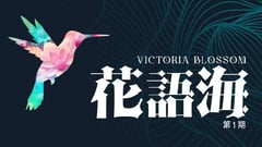 花語海 Victoria Blossom - 九龍啟德承豐道16號 啓德