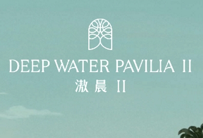 滶晨II Deep Water Pavilia II 黄竹坑香叶道11号 发展商:新世界、帝国集团、资本策略、丽新集团及港铁