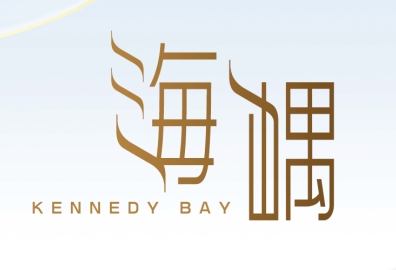 海嵎 KENNEDY BAY - 堅尼地城爹核士街1D號 堅尼地城及摩星嶺