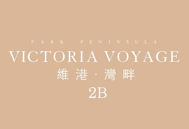 维港·湾畔第2B期 Victoria Voyage Phase 2B 启德承丰道18号 发展商:恒地 、嘉华 、九仓及中国海外