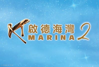 啟德海灣2 KT Marina 2 - 九龍啟德承豐道15號 啓德