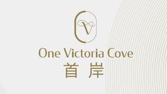 首岸第3期 One Victoria Cove Phase 3 红磡庇利街1号 发展商:恒地、希慎及帝国集团