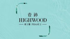 壹沐(第2期) HIGHWOOD (PHASE 2) 九龍土瓜灣道70號 發展商:恒基