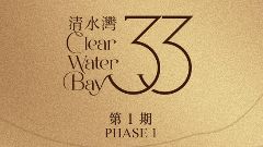 33清水灣 (第1期) 33 Clear Water Bay (Phase 1)