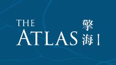 擎海I THE ATLAS I