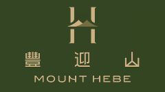 豐迎山 MOUNT HEBE
