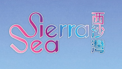 SIERRA SEA Phase 2C (第2C期) - 西沙海映路8號 十四鄉
