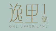 逸里1號 One Upper Lane