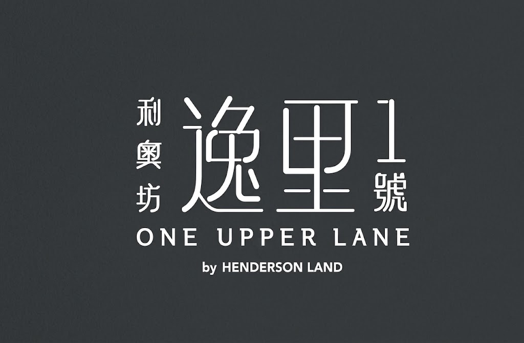 逸里1號 One Upper Lane