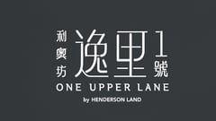 逸里1號 One Upper Lane