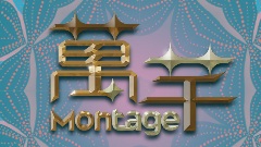 萬芊 Montage