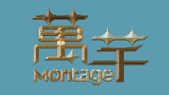 萬芊 Montage