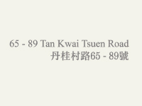 富豪．悅庭 Casa Regalia (尚築 Domus) - 元朗丹桂村路65至89號 唐人新村