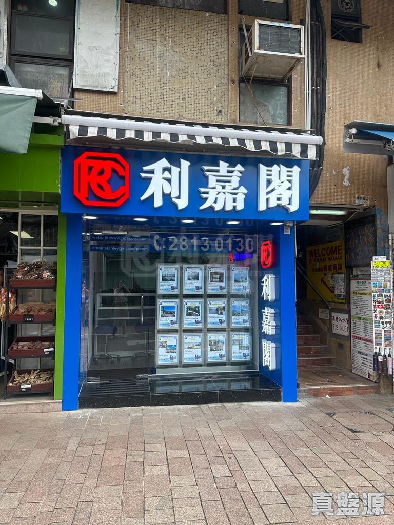 香港赤柱新街11號積德樓地下B舖