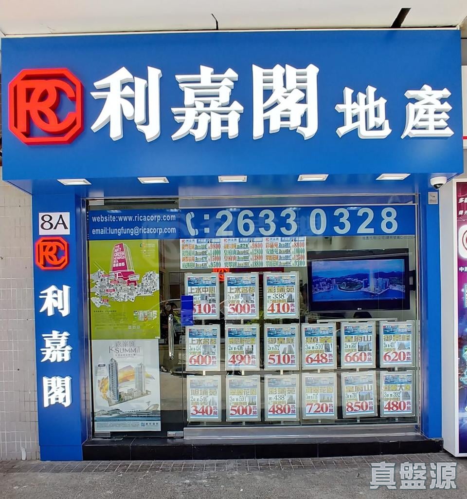 新界上水龙琛路33号龙丰花园商场地下8A号舖