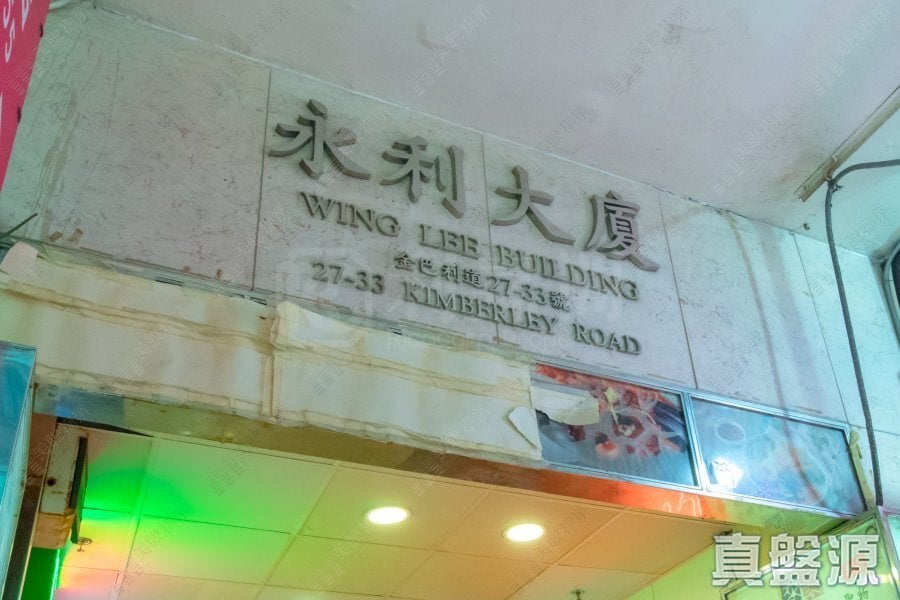 WING LEE BUILDING High Floor Zone Flat H Kowloon Station/Tsim Sha Tsui/Jordan