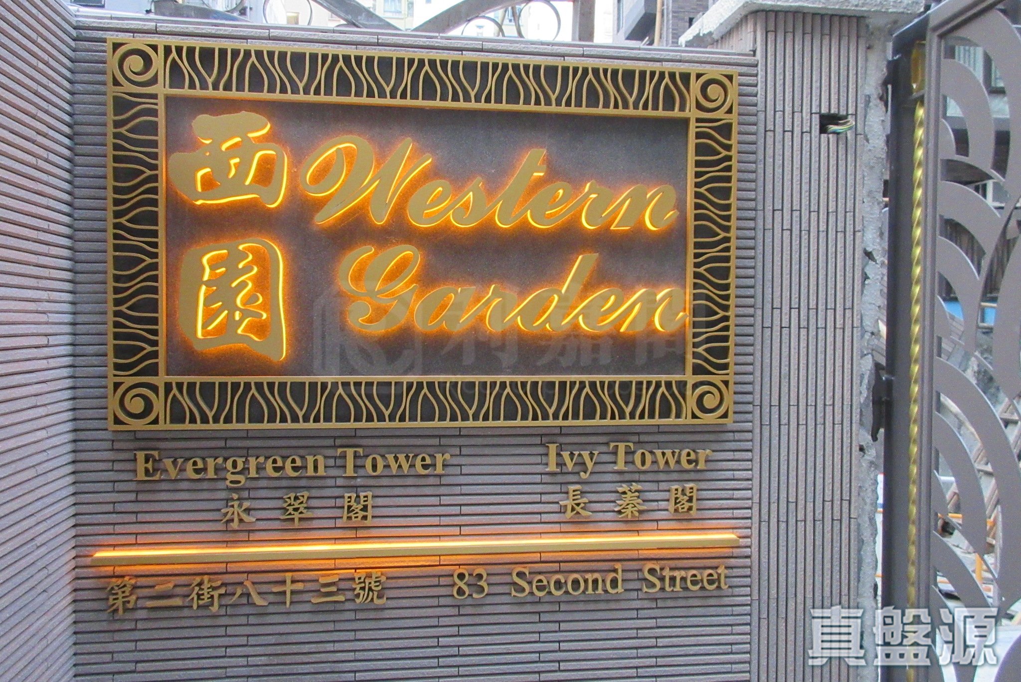 西園 永翠閣(1座) 中層 E室 中上環/西區