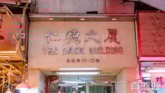 仁德大廈 中層 G室 北角/北角半山