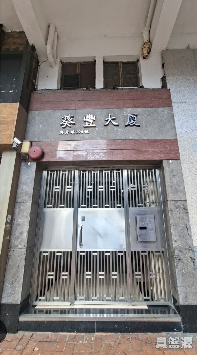 葵丰大厦 低层 C室 葵涌