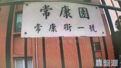常康園 高層 G室 何文田/京士柏/九龍塘/又一村