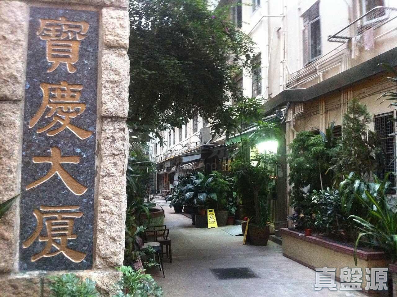 寶慶大廈 高層 U室 中上環/西區