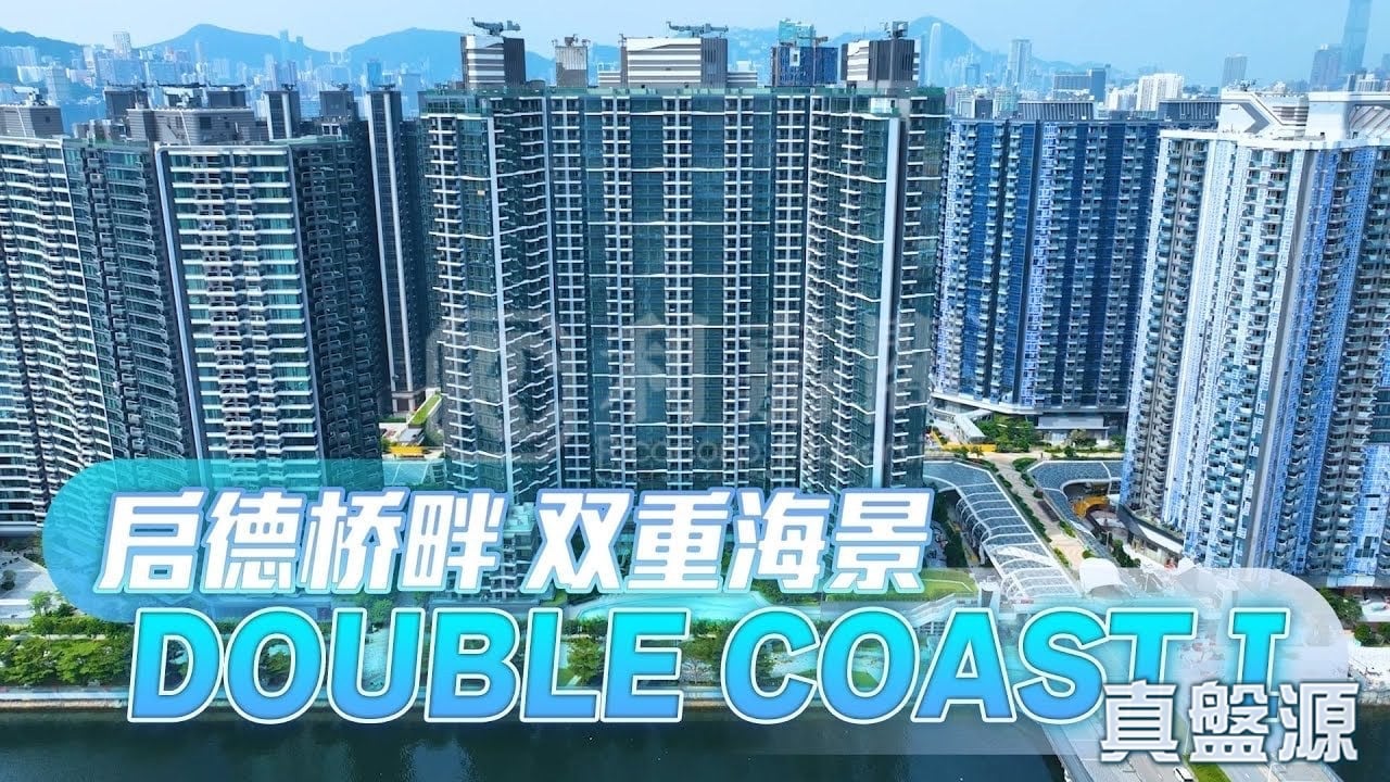DOUBLE COAST 3期 DOUBLE COAST III 1A座 低层 F室 土瓜湾/九龙城/新启德/新蒲岗