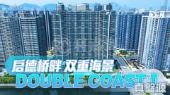 DOUBLE COAST 3期 DOUBLE COAST III 1A座 高层 F室 土瓜湾/九龙城/新启德/新蒲岗