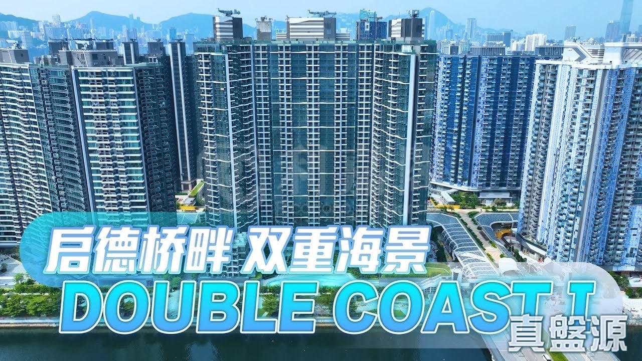 DOUBLE COAST 3期 DOUBLE COAST III 1B座 高层 C室 土瓜湾/九龙城/新启德/新蒲岗