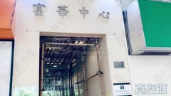 富華中心 高層 D室 荃灣