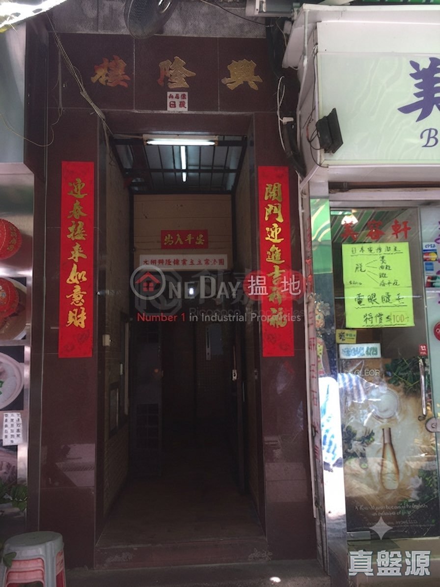 興隆樓 高層 元朗