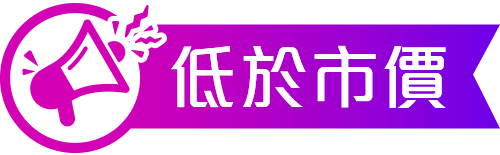 低於市價